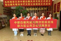 <b>天津中都白癜风医院全力支援新冠疫苗接种工作</b>