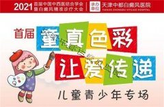 <b>六·一儿童节天津中都白癜风医院特邀专家会诊，</b>